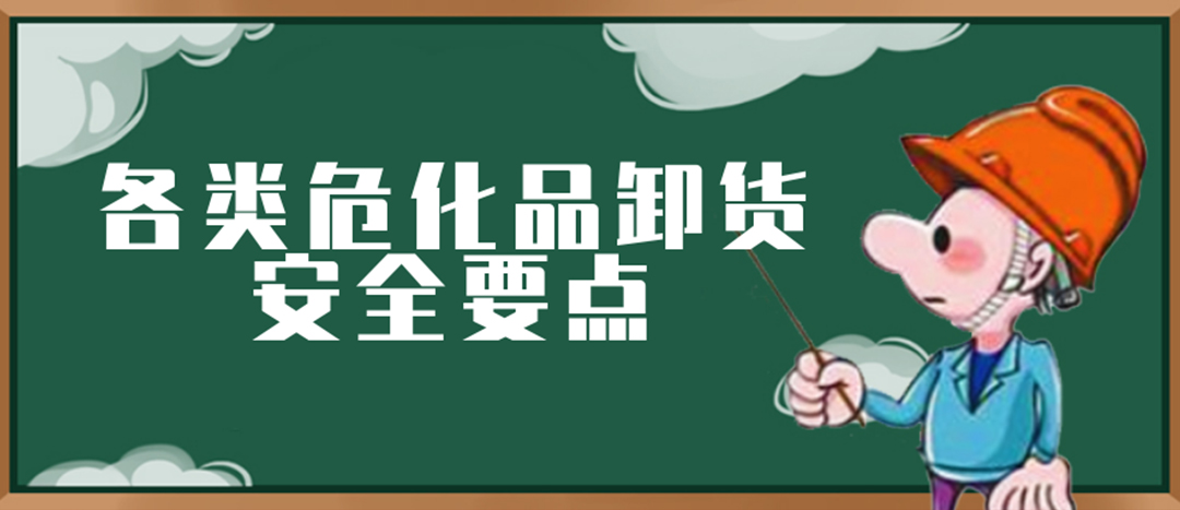 <strong>安全科普 | ?；费b卸這些要點(diǎn)請一定牢記！</strong>