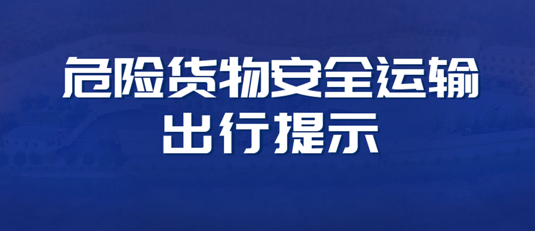 <strong>高溫預(yù)警！危險(xiǎn)貨物運(yùn)輸安全出行提示！</strong>