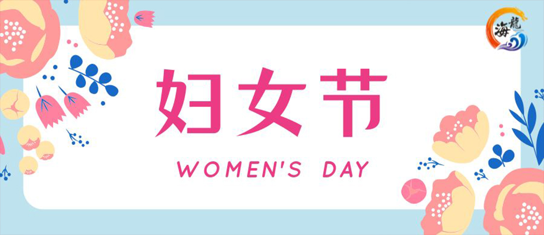 春日綻放，巾幗悅行 | 海龍化工開展“三八”國際婦女節(jié)女職工活動